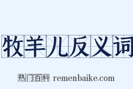 牧羊儿反义词是什么意思的图片